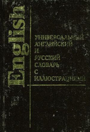 Universalnyj anglijskij i russkij slovar s illjustratsijami