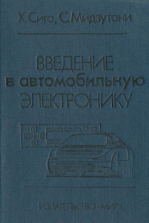 Vvedenie v avtomobilnuju elektroniku