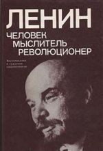 Lenin. Chelovek - myslitel - revoljutsioner: (Vospominanija i suzhdenija sovremennikov)