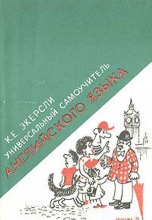 Universalnyj samouchitel anglijskogo jazyka. V chetyrekh knigakh. Kniga 2