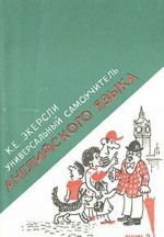 Универсальный самоучитель английского языка. В четырех книгах. Книга 2