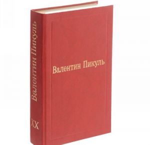 Валентин Пикуль. Избранные произведения. Том 20. Моонзунд