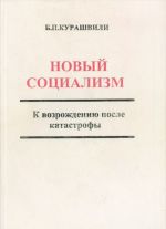 Новый социализм. К возрождению после катастрофы