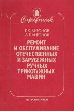 Ремонт и обслуживание отечественных и зарубежных ручных трикотажных машин. Справочник