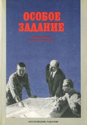 Особое задание. Воспоминания ветеранов-чекистов