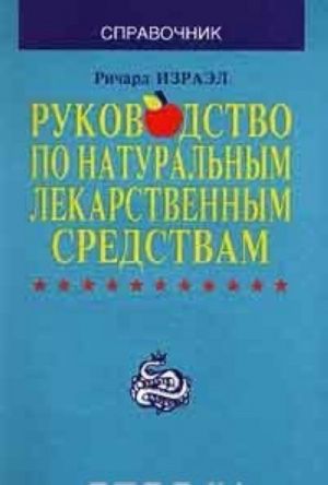 Rukovodstvo po naturalnym lekarstvennym sredstvam. Spravochnik