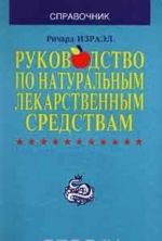 Rukovodstvo po naturalnym lekarstvennym sredstvam. Spravochnik