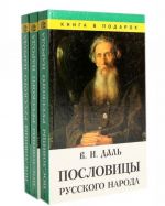 Пословицы русского народа (комплект из 3 книг)