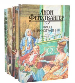 Лион Фейхтвангер (комплект из 5 книг)