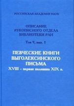 Pevcheskie knigi vygoleksinskogo pisma. XVIII - pervaja polovina XIX v.