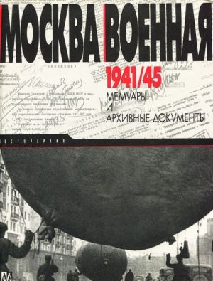 Moskva voennaja 1941/45. Memuary i arkhivnye dokumenty