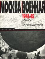 Москва военная 1941/45. Мемуары и архивные документы