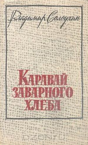 Каравай заварного хлеба. Рассказы