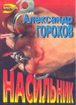 Насильник