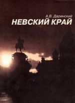 Невский край