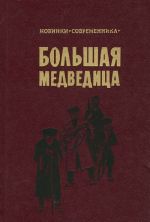 Большая Медведица. Книга 1