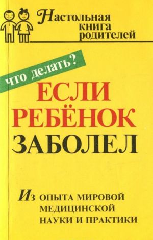 Esli rebenok zabolel. Nastolnaja kniga roditelej