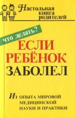 Esli rebenok zabolel. Nastolnaja kniga roditelej