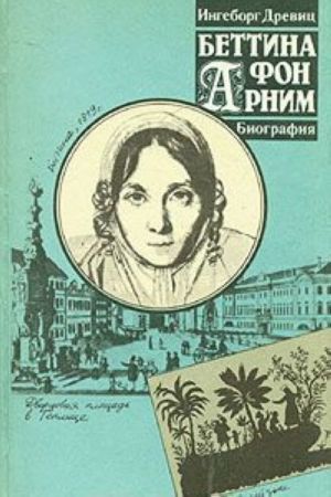 Bettina fon Arnim. Biografija