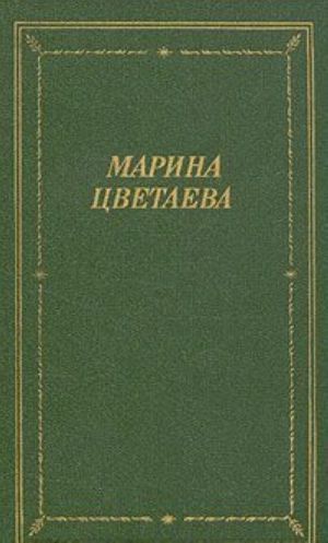 Marina Tsvetaeva. Stikhotvorenija i poemy