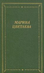 Marina Tsvetaeva. Stikhotvorenija i poemy