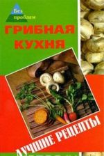 Грибная кухня. Лучшие рецепты