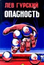 Опасность