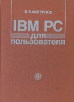 IBM PC dlja polzovatelja