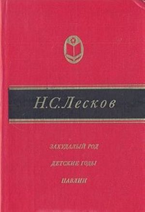 Захудалый род. Детские годы. Павлин