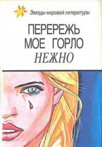 Виктор из светской бригады. Перережь мое горло нежно. Убийство в притоне белых рабынь