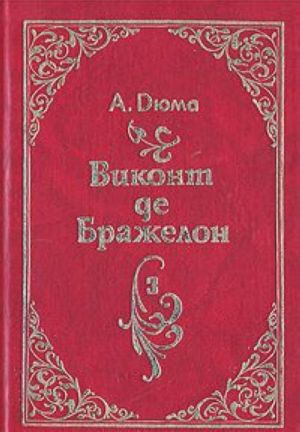 Vikont de Brazhelon, ili Desjat let spustja. V trekh knigakh. Kniga 3