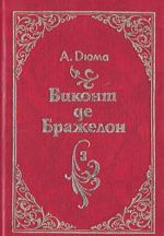 Виконт де Бражелон, или Десять лет спустя. В трех книгах. Книга 3