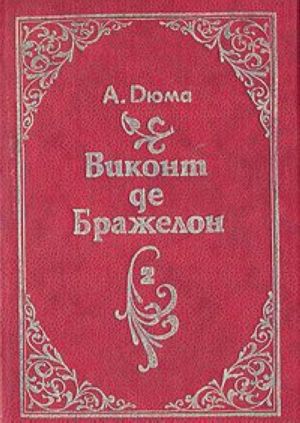 Vikont de Brazhelon, ili Desjat let spustja. V trekh knigakh. Kniga 2