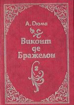 Виконт де Бражелон, или Десять лет спустя. В трех книгах. Книга 2