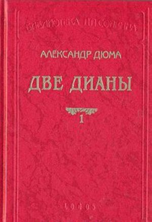 Две Дианы. В двух книгах. Книга 1