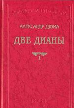 Две Дианы. В двух книгах. Книга 1