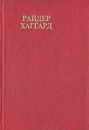 Райдер Хаггард. Сочинения. В восьми томах. Том 8