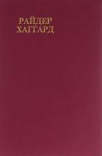 Райдер Хаггард. Сочинения. В восьми томах. Том 4