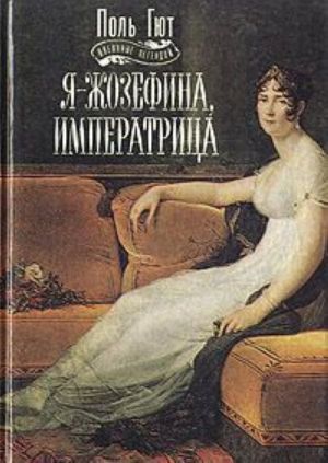 Я - Жозефина, императрица