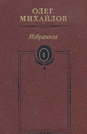 Олег Михайлов. Избранные произведения в двух томах. Том 1