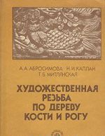 Художественная резьба по дереву, кости и рогу