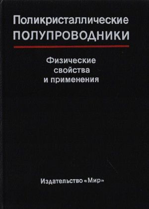 Polikristallicheskie poluprovodniki. Fizicheskie svojstva i primenenie