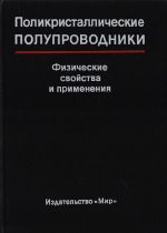 Polikristallicheskie poluprovodniki. Fizicheskie svojstva i primenenie