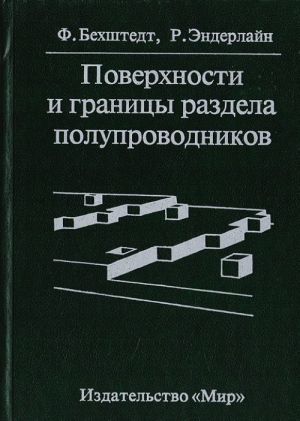 Poverkhnosti i granitsy razdela poluprovodnikov