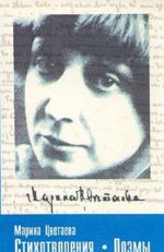 Marina Tsvetaeva. Stikhotvorenija. Poemy