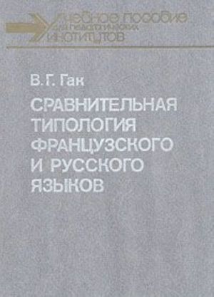 Sravnitelnaja tipologija frantsuzskogo i russkogo jazykov