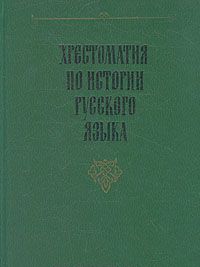 Khrestomatija po istorii russkogo jazyka