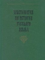 Khrestomatija po istorii russkogo jazyka