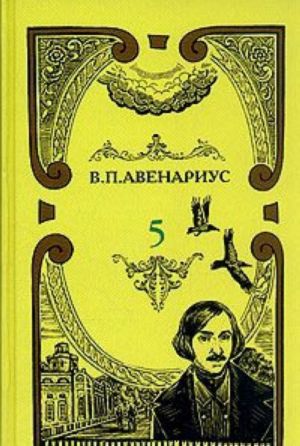 В. П. Авенариус. Собрание сочинений в пяти томах. Том 5