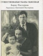 Существованья ткань сквозная. Борис Пастернак. Переписка с Евгенией Пастернак